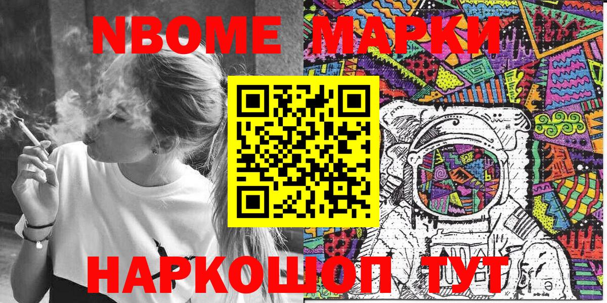 Марки NBOMe 1,5мг Кимры